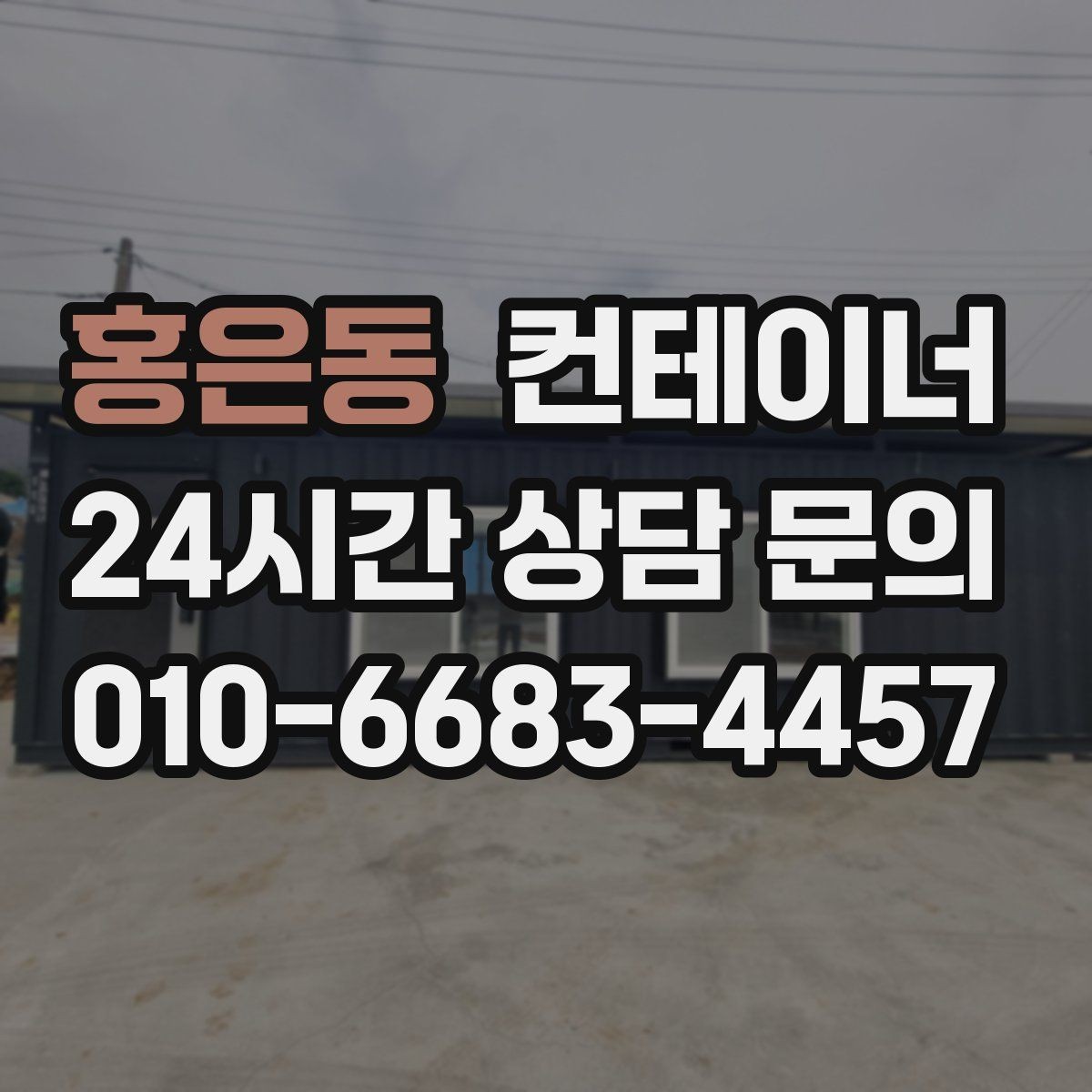 홍은동 컨테이너 매입 현장 정리가 안전에 미치는 영향을 살펴보기