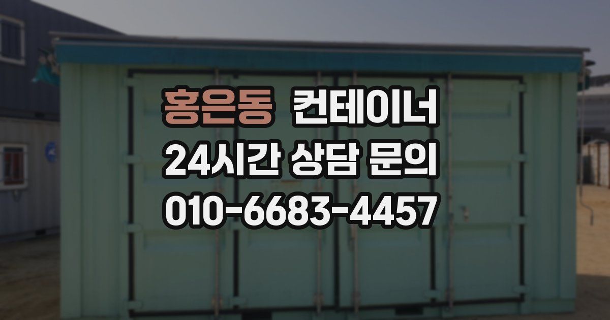 홍은동 컨테이너 매입