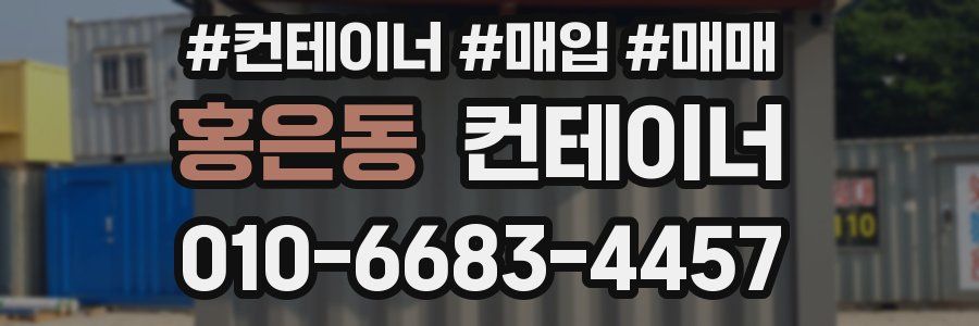 홍은동 컨테이너