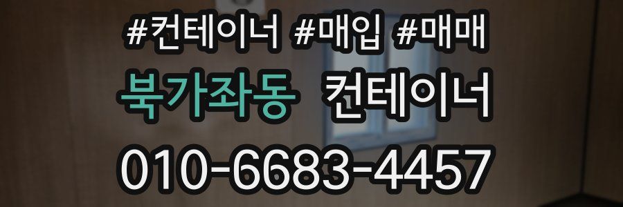 북가좌동 컨테이너