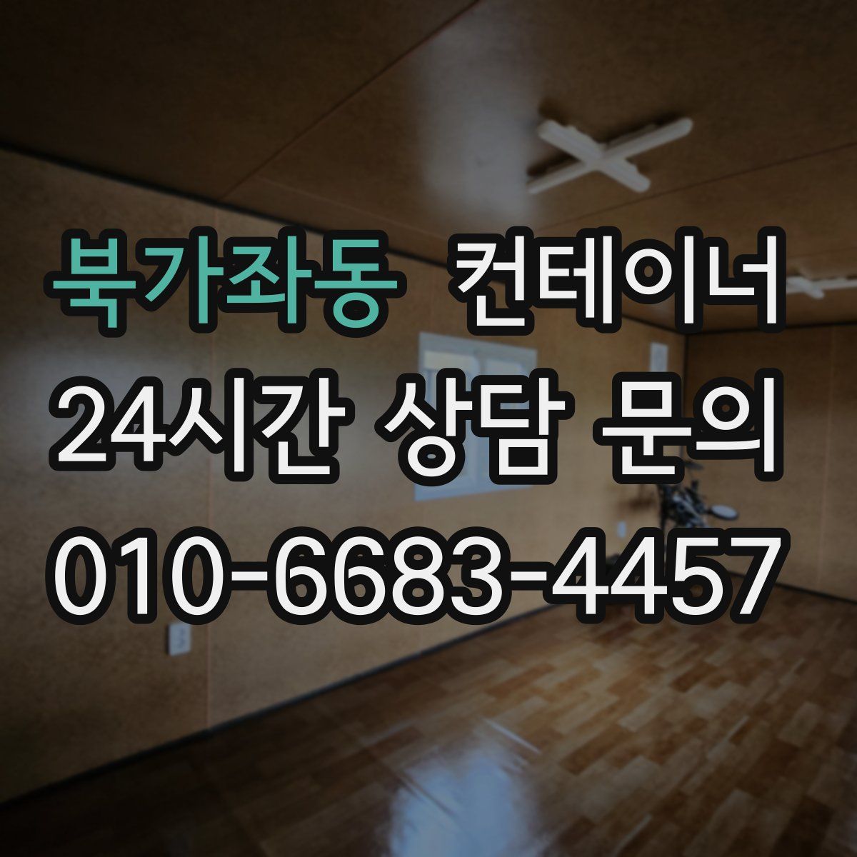 북가좌동 컨테이너 매입