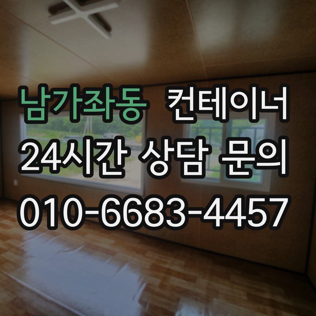 남가좌동 컨테이너 매입 현장 방문 전후 진행 절차 정리