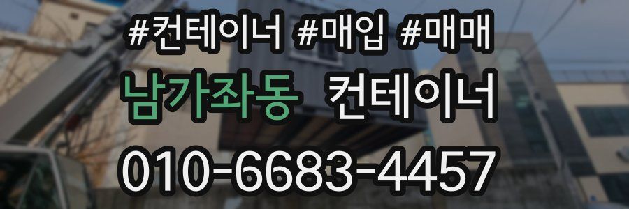 남가좌동 컨테이너