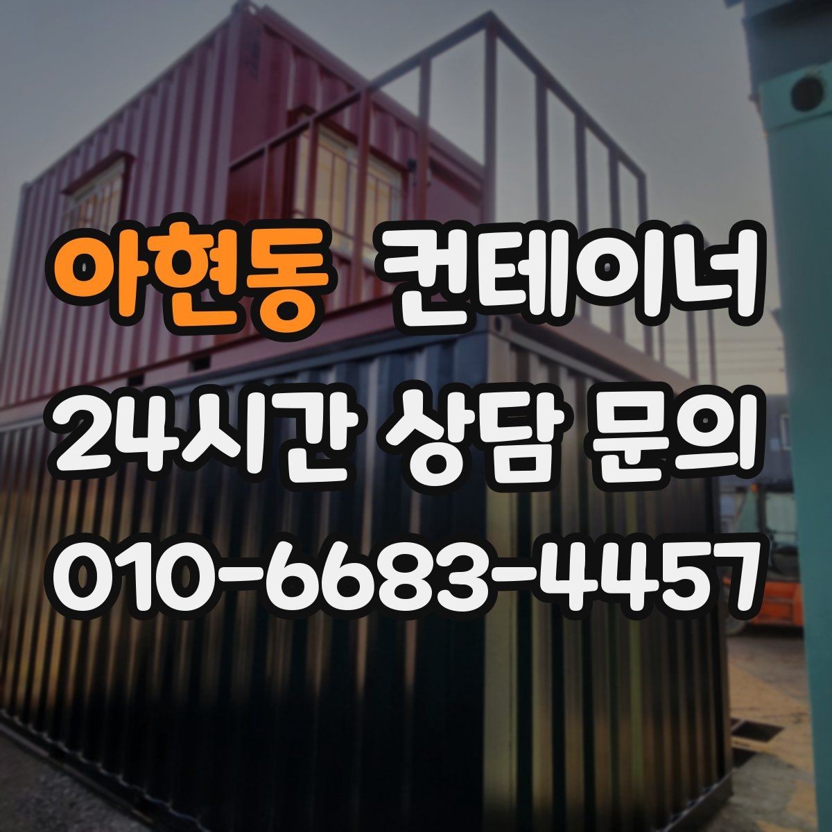 아현동 컨테이너 매입 공휴일 작업 협의가 필요한 경우