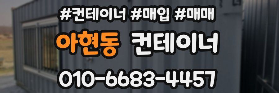 아현동 컨테이너