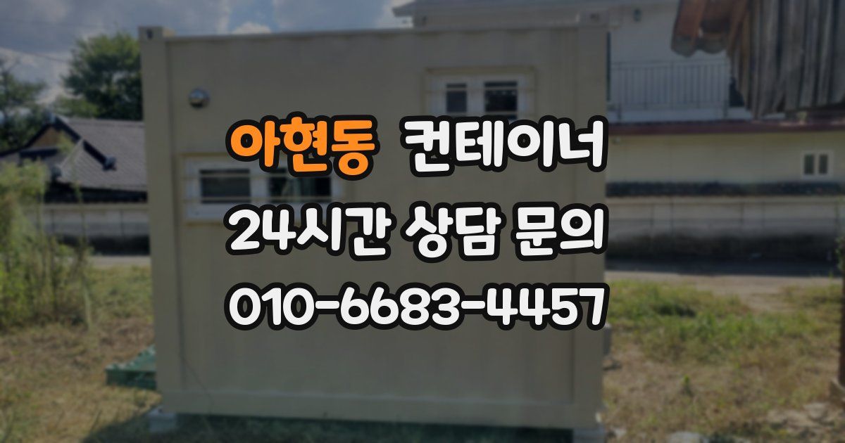 아현동 컨테이너 매입