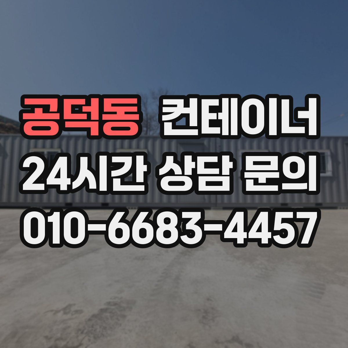 공덕동 컨테이너 매입