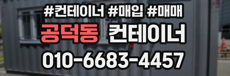 공덕동 컨테이너
