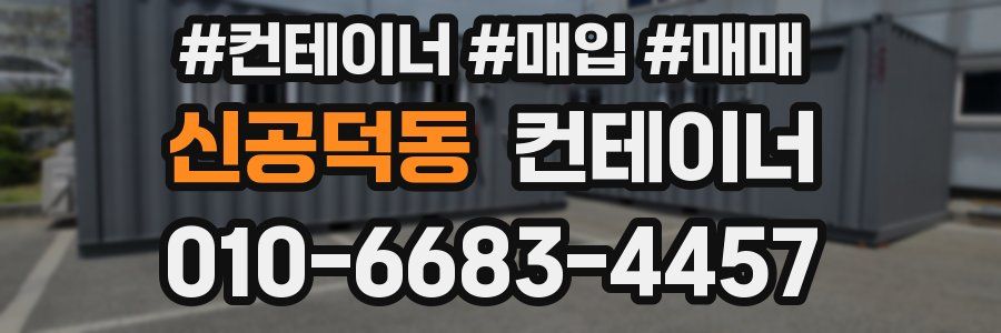신공덕동 컨테이너
