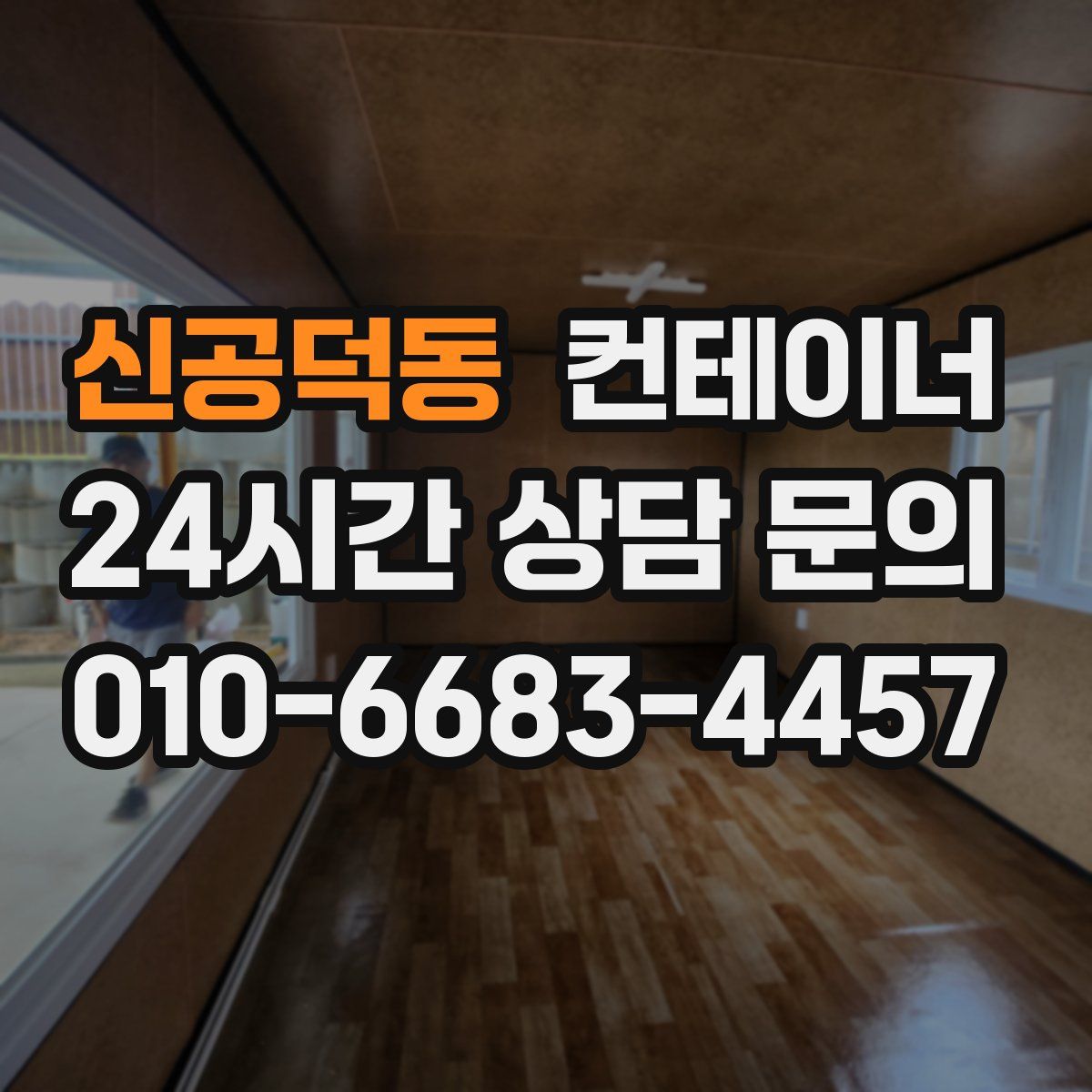 신공덕동 컨테이너 매입