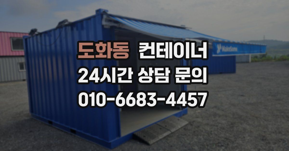 도화동 컨테이너 매입