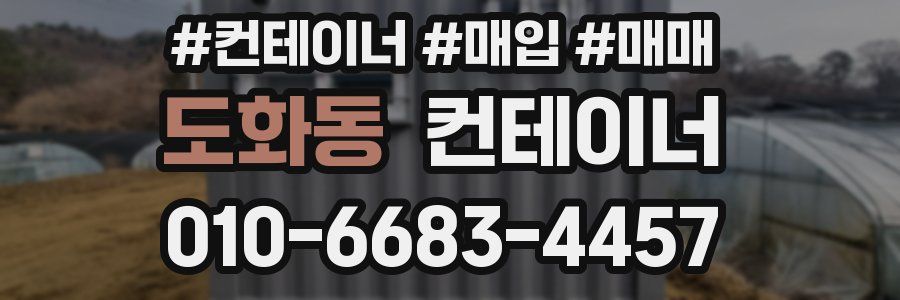 도화동 컨테이너