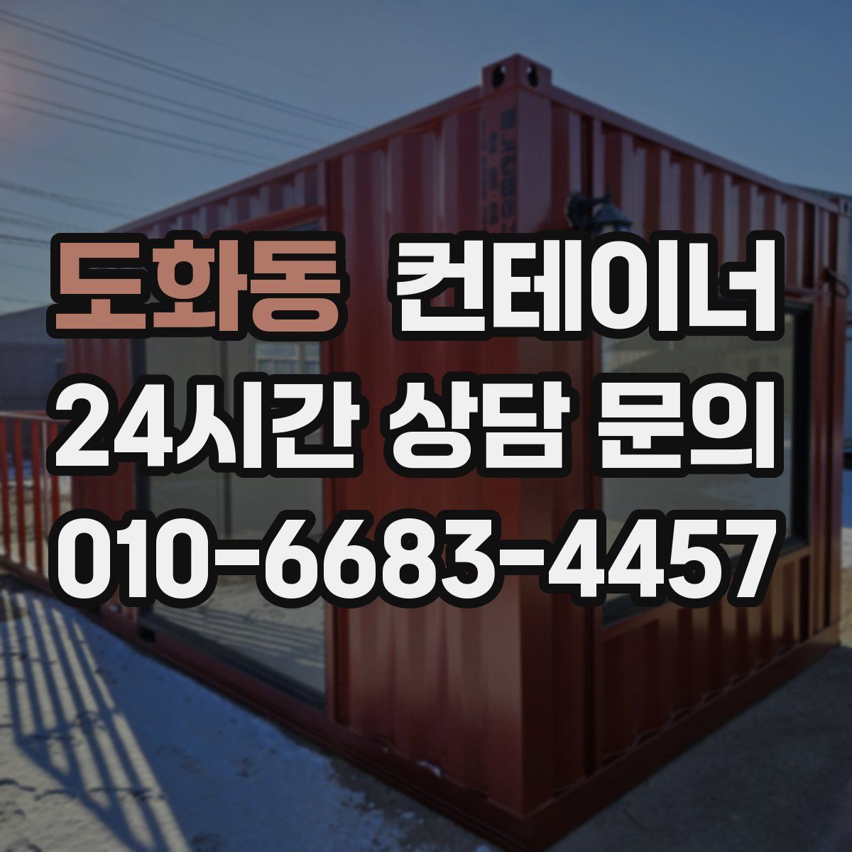 도화동 컨테이너 매입