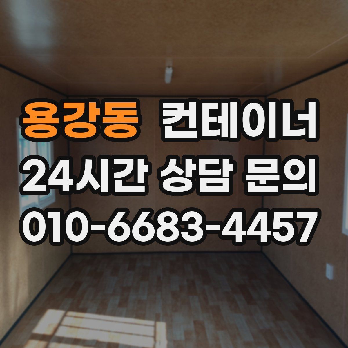 용강동 컨테이너 매입 바닥과 골조 상태를 꼼꼼히 보는 검수 과정
