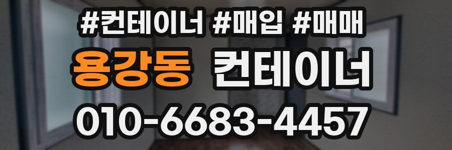 용강동 컨테이너