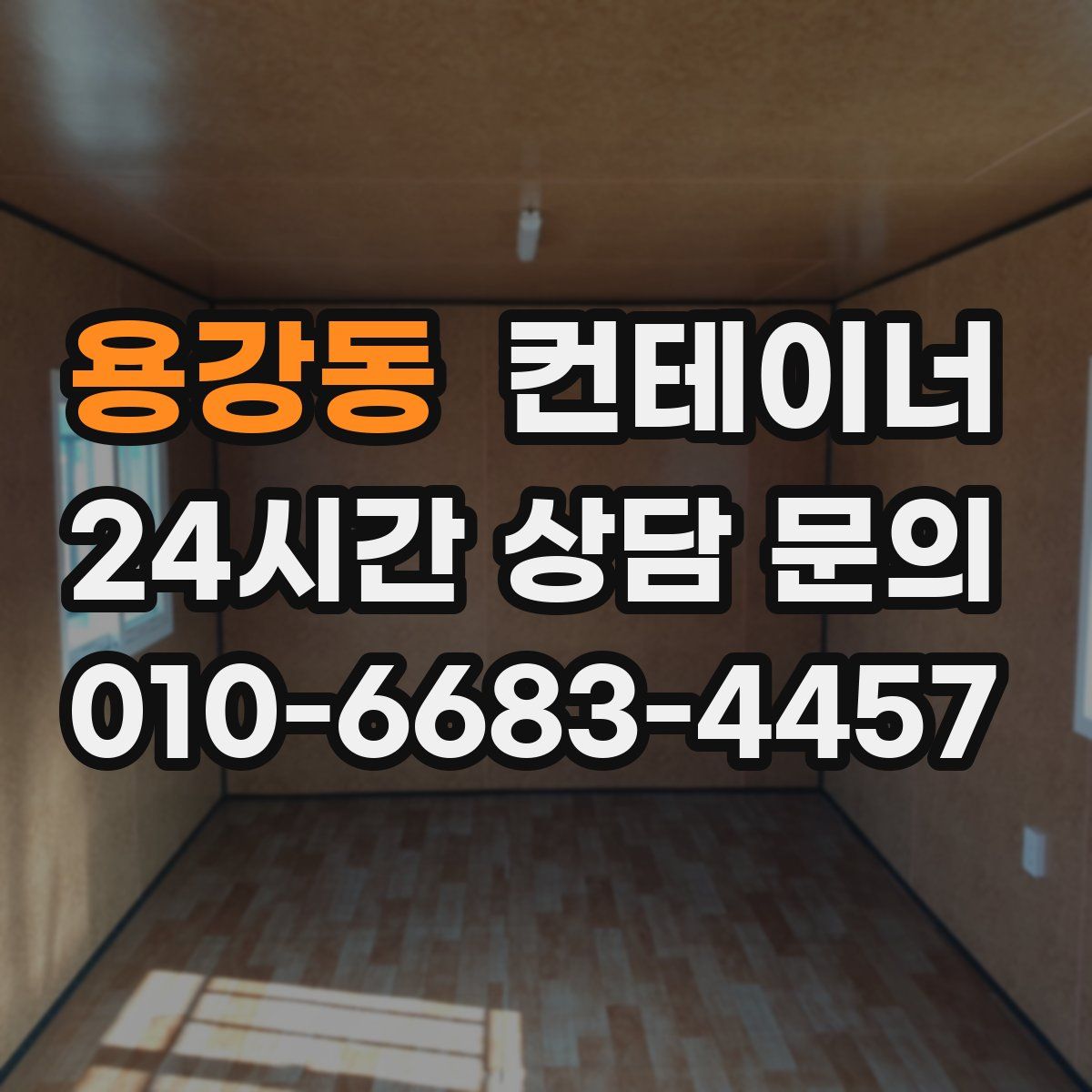 용강동 컨테이너 매입