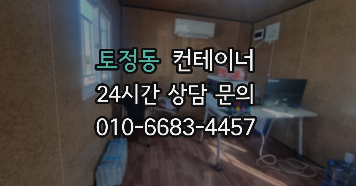 토정동 컨테이너 매입