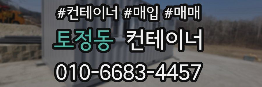 토정동 컨테이너
