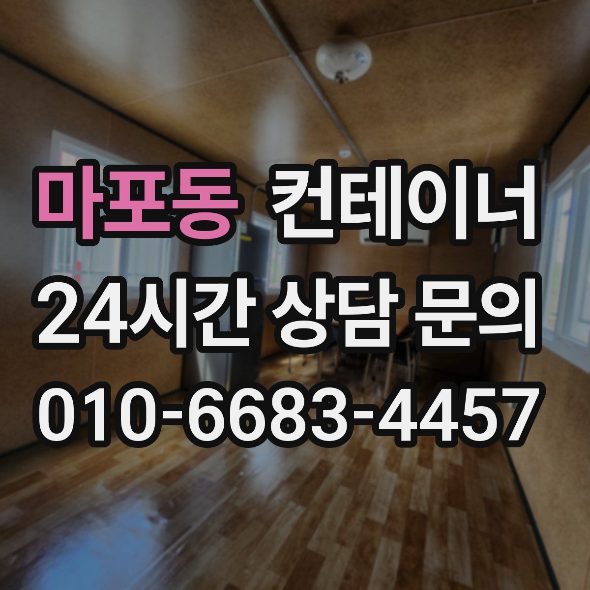 마포동 컨테이너 매입