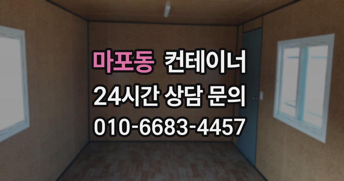 마포동 컨테이너 매입