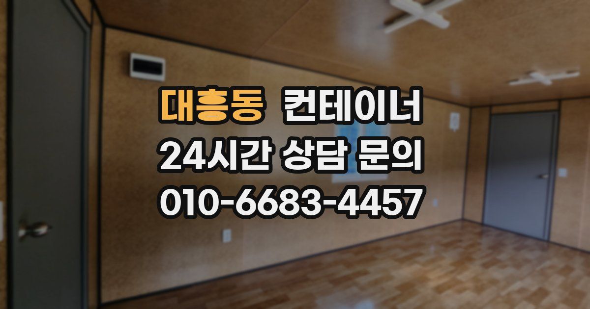 대흥동 컨테이너 매입