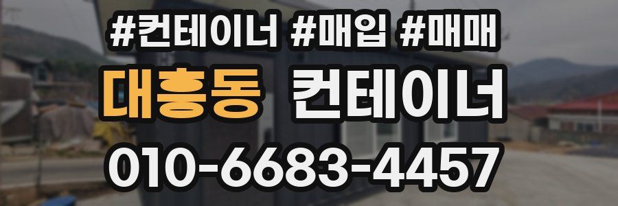 대흥동 컨테이너
