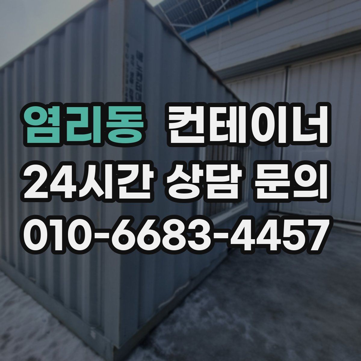 염리동 컨테이너 매입 남은 컨테이너 깔끔하게 처리하기