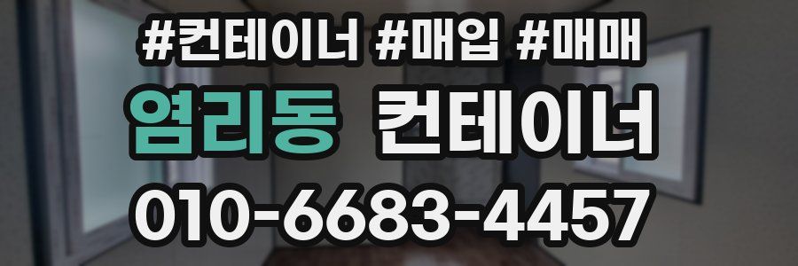 염리동 컨테이너