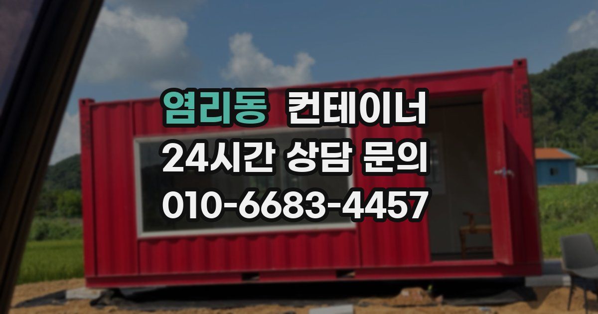 염리동 컨테이너 매입