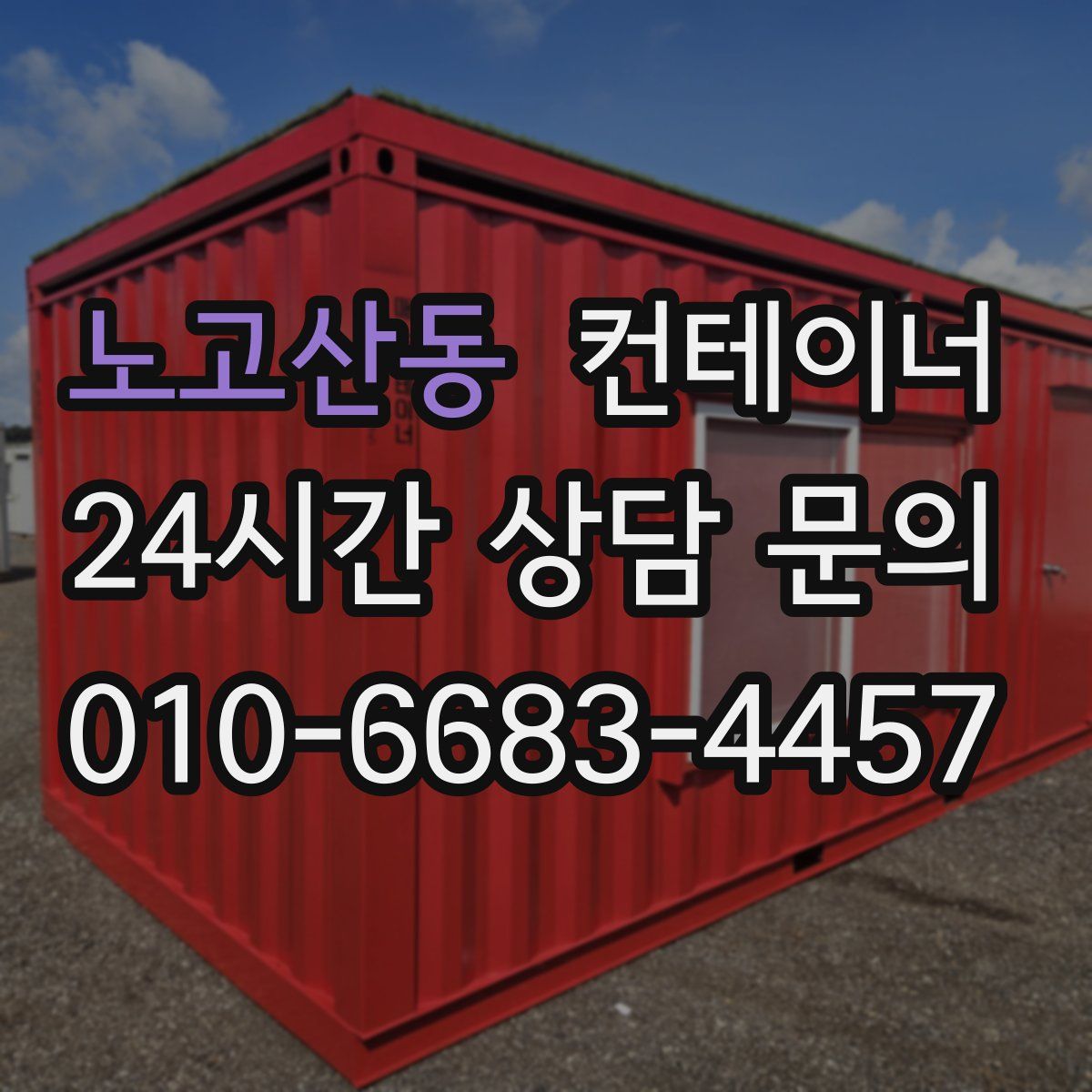 노고산동 컨테이너 매입