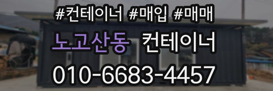 노고산동 컨테이너
