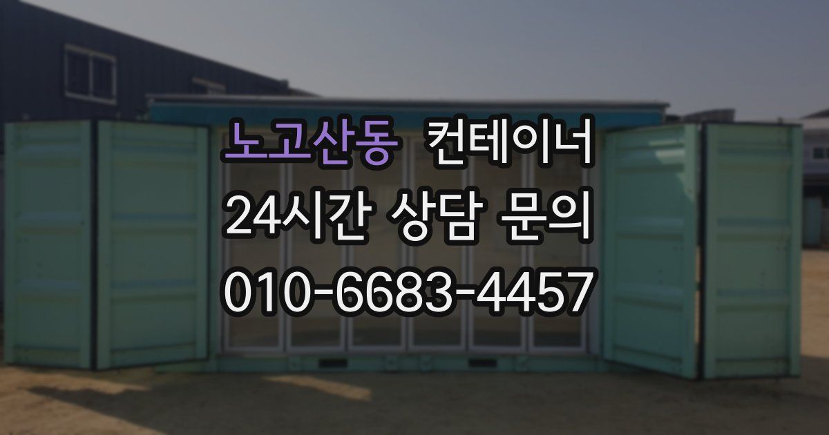 노고산동 컨테이너 매입