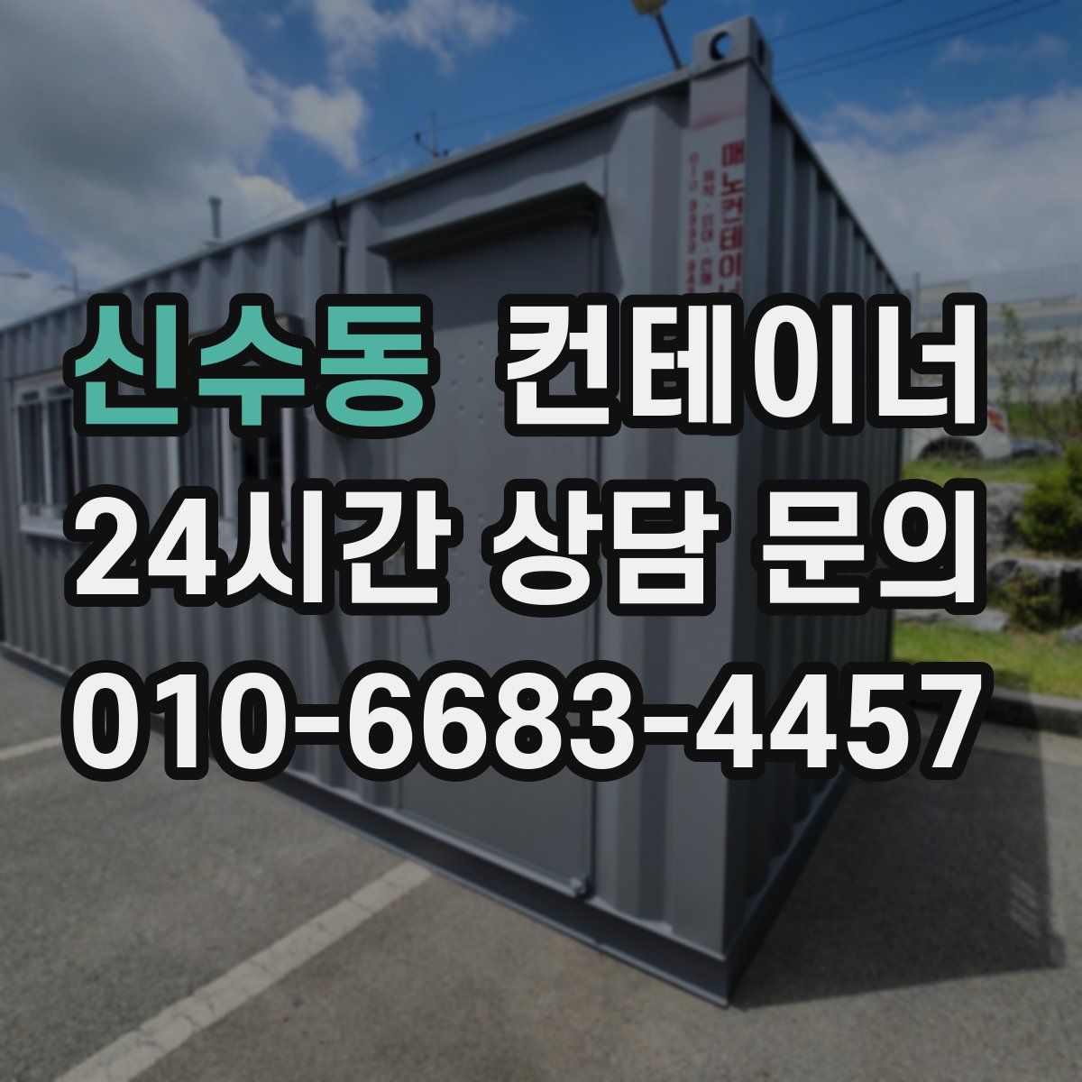 신수동 컨테이너 매입