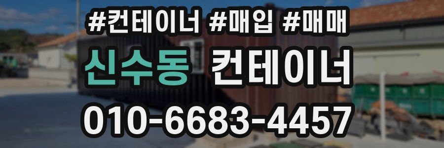 신수동 컨테이너