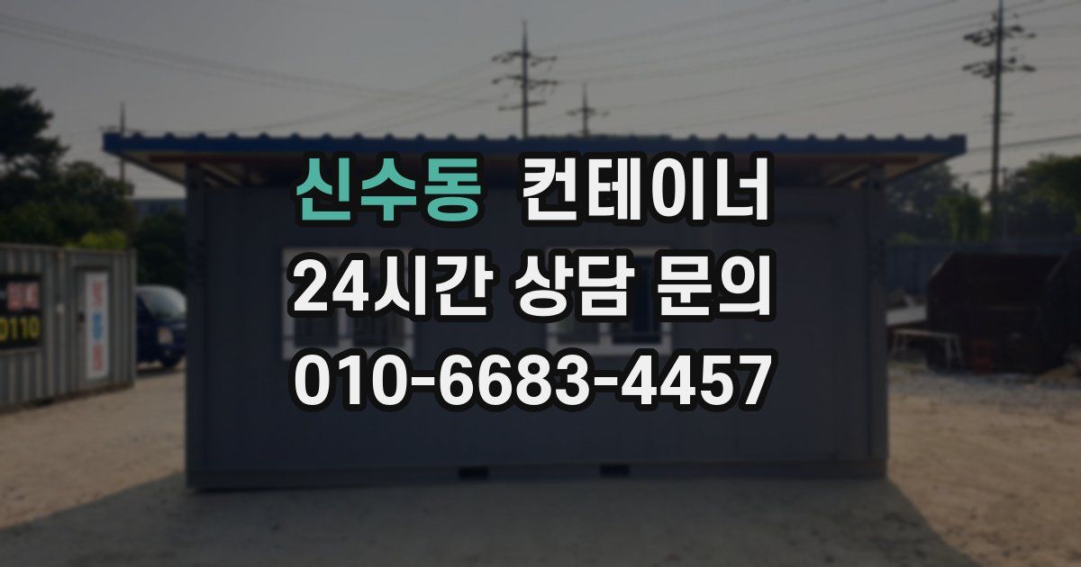 신수동 컨테이너 매입