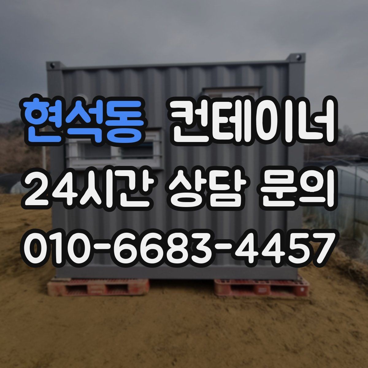 현석동 컨테이너 매입 공사현장 숙소 컨테이너 정리 체크리스트