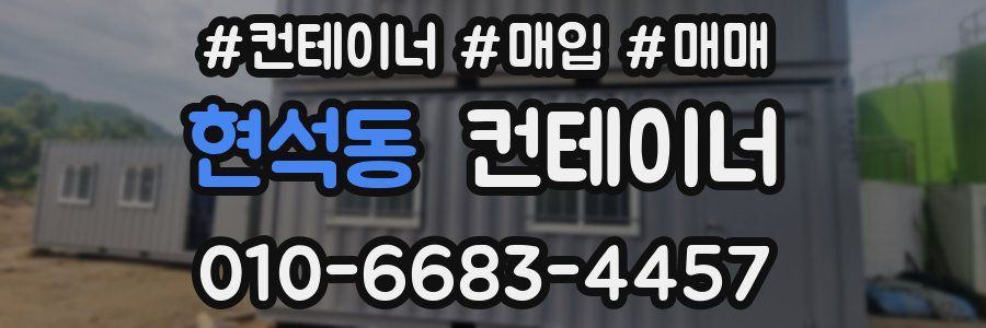 현석동 컨테이너
