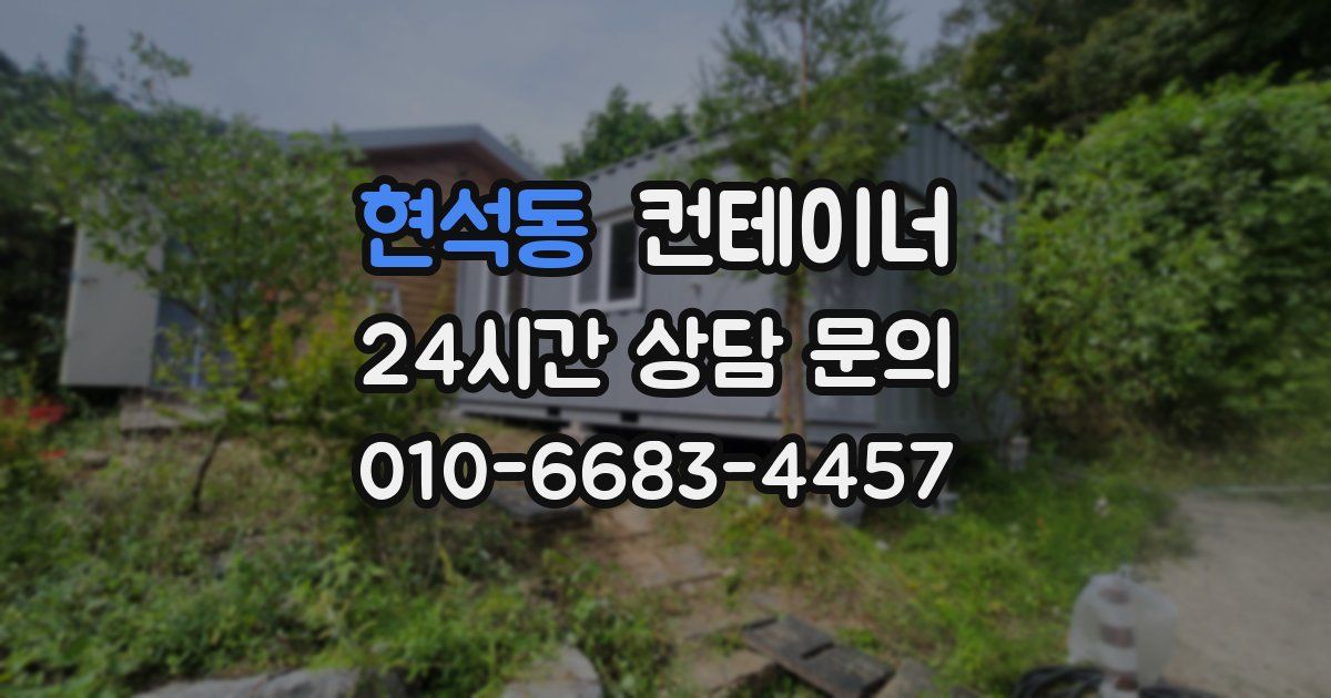 현석동 컨테이너 매입