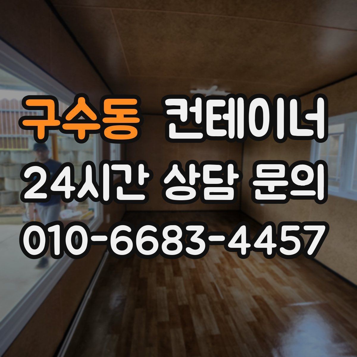 구수동 컨테이너 매입 협의한 내용과 다른 금액을 요구하지 않는 약속