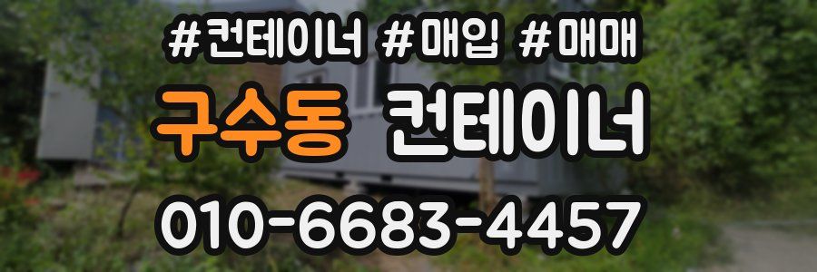 구수동 컨테이너