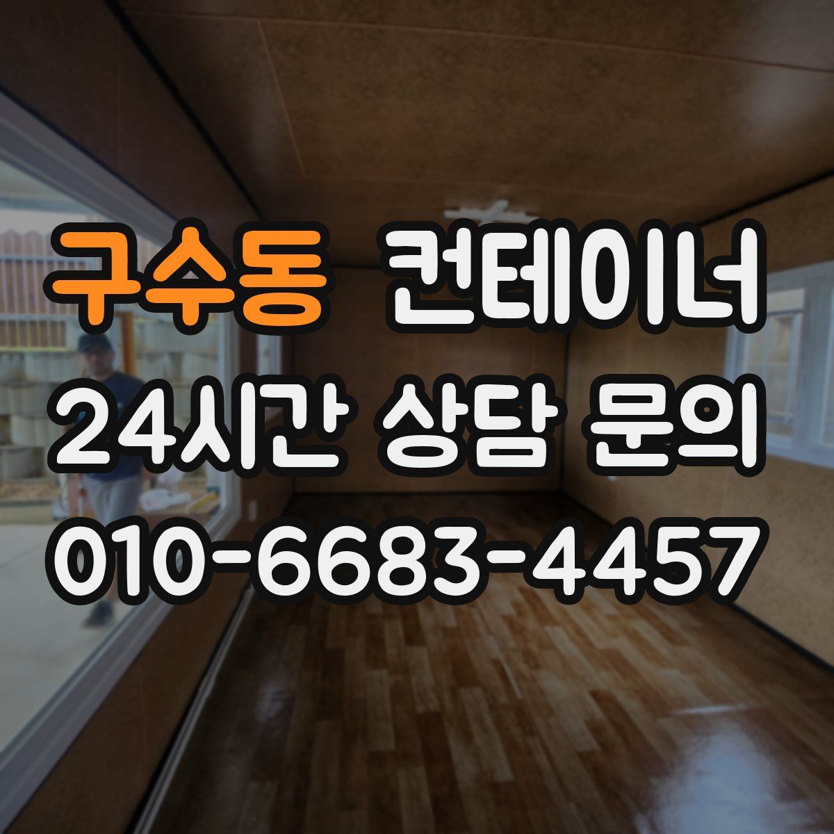 구수동 컨테이너 매입