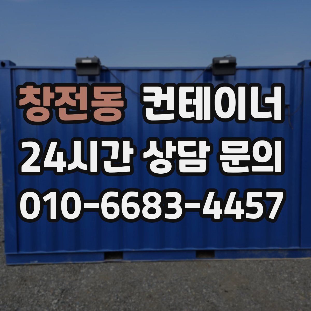 창전동 컨테이너 매입 노후로 위험해 보이는 동 정리 우선순위
