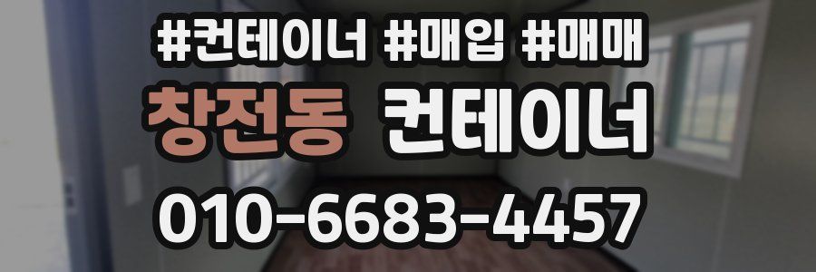 창전동 컨테이너