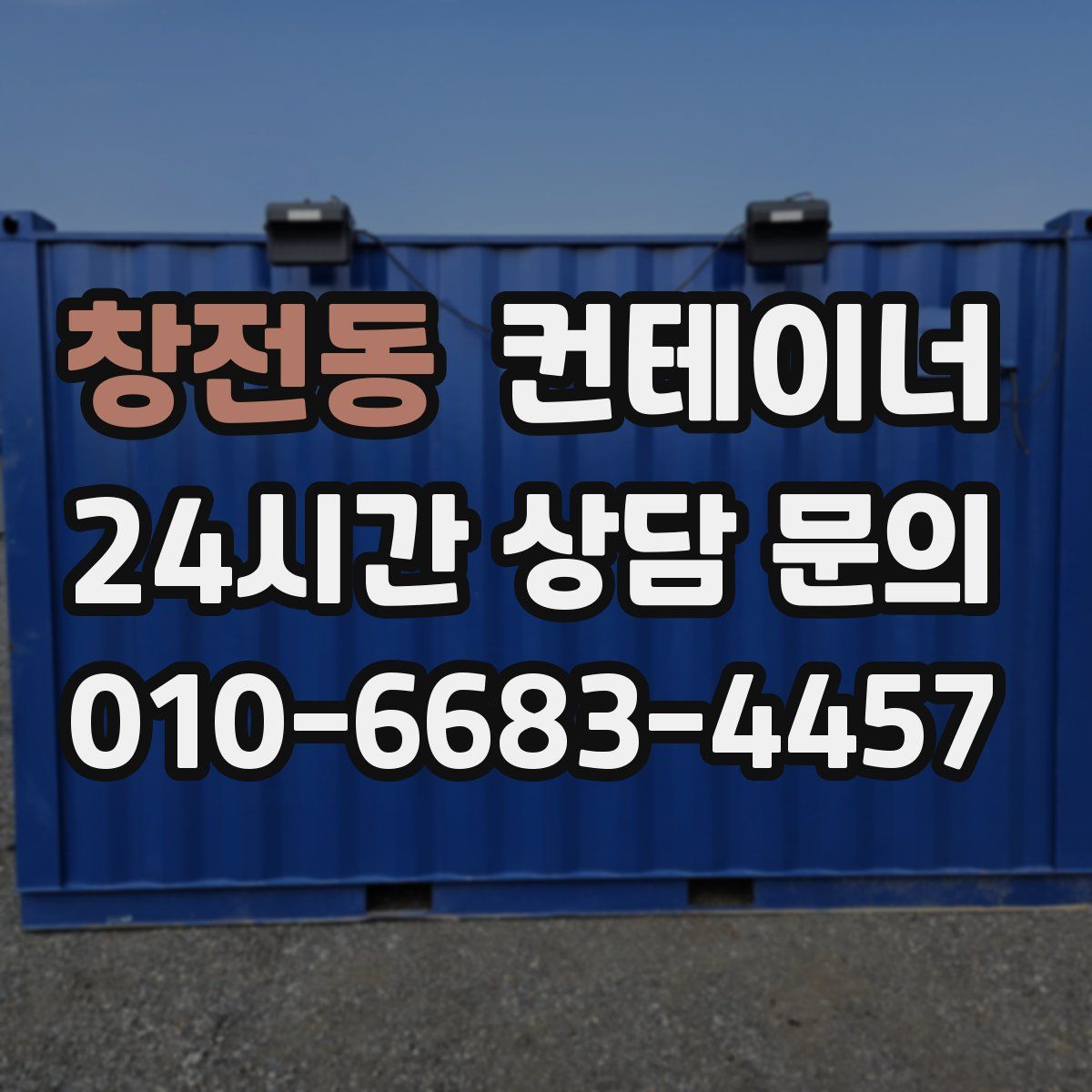창전동 컨테이너 매입