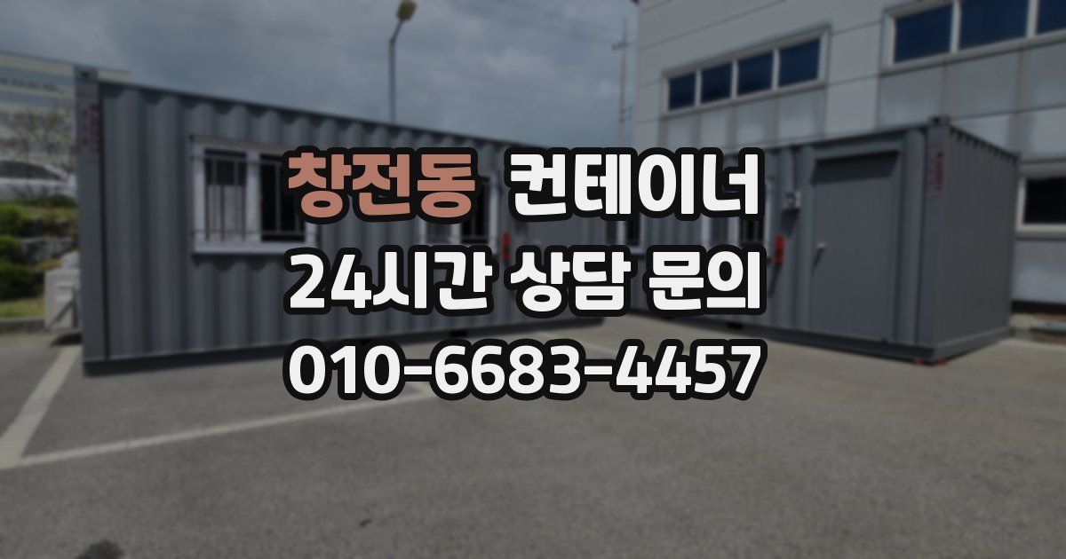 창전동 컨테이너 매입