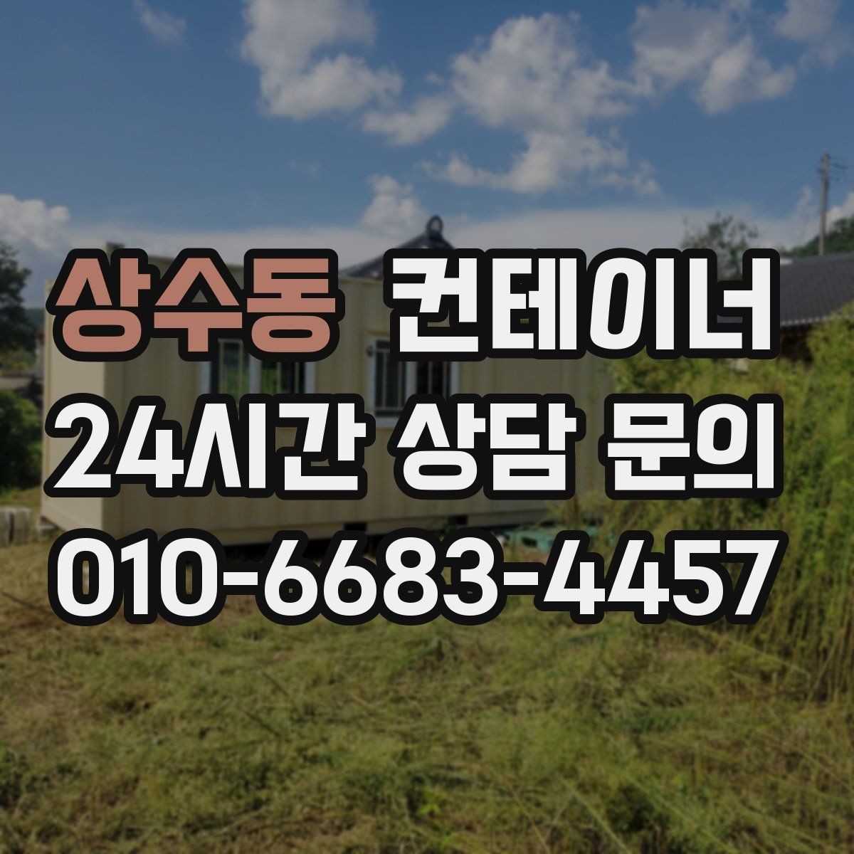 상수동 컨테이너 매입 공사현장 소장님이 자주 찾는 서비스