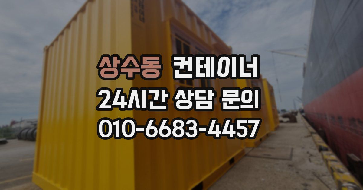 상수동 컨테이너 매입