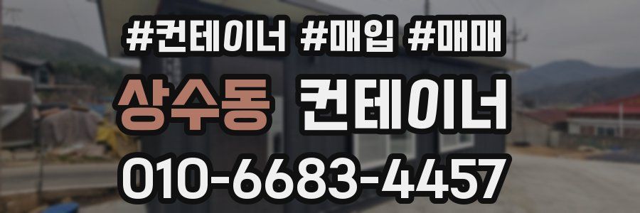 상수동 컨테이너