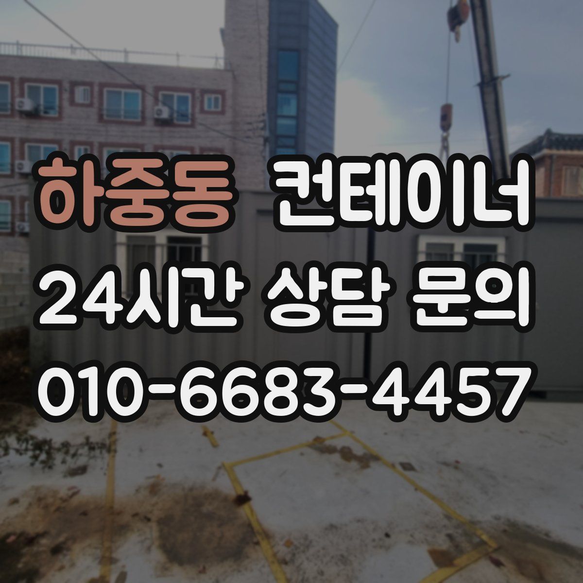 하중동 컨테이너 매입
