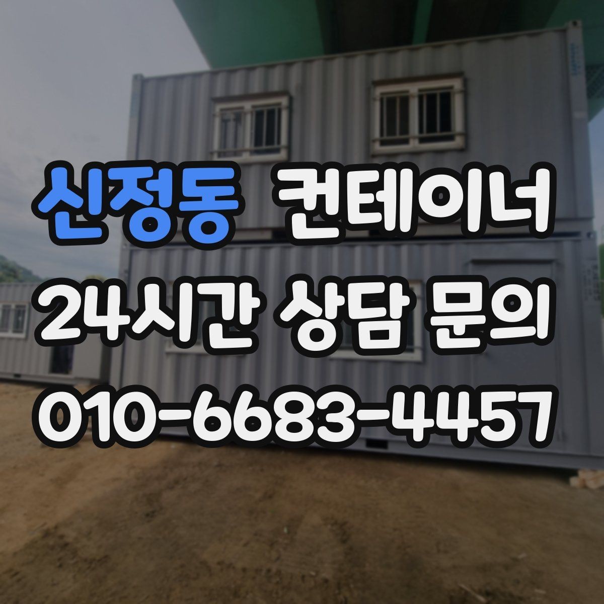 신정동 컨테이너 매입 저온저장고 옆 임시 창고 정리 노하우